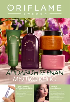 Κατάλογος ORIFLAME σε Σκύδρα | Εκπτώσεις και προωθητικές ενέργειες | 2026-04-01T00:00:00.000Z - 2026-04-21T00:00:00.000Z