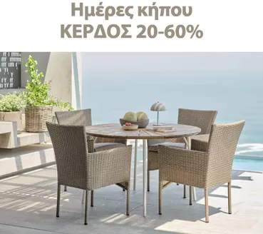 Κατάλογος JYSK σε Μαρούσι | Ειδικές προσφορές για εσάς | 2026-04-02T00:00:00.000Z - 2026-04-16T00:00:00.000Z