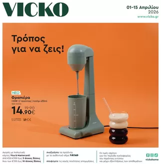 Κατάλογος Vicko σε Μαρούσι | Τα προϊόντα του μήνα Vicko | 2026-04-01T00:00:00.000Z - 2026-04-15T00:00:00.000Z