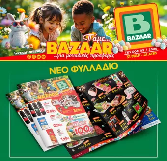 Κατάλογος Bazaar | Bazaar προσφορές | 2026-03-31T00:00:00.000Z - 2026-04-21T00:00:00.000Z