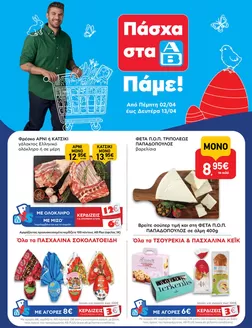 Κατάλογος ΑΒ Βασιλόπουλος σε Ηράκλειο | ΑΒ Βασιλόπουλος προσφορές | 2026-04-02T00:00:00.000Z - 2026-04-13T00:00:00.000Z