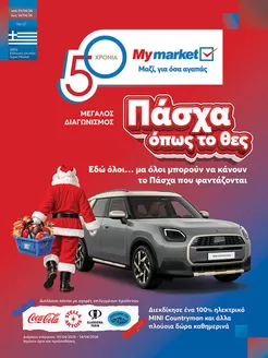 Κατάλογος My Market σε Μαρούσι | My Market προσφορές | 2026-04-01T00:00:00.000Z - 2026-04-14T00:00:00.000Z