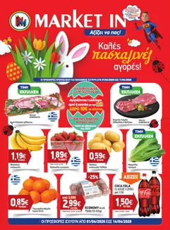 Κατάλογος Market In | Αποκλειστικές προσφορές και ευκαιρίες | 2026-04-01T00:00:00.000Z - 2026-04-14T00:00:00.000Z