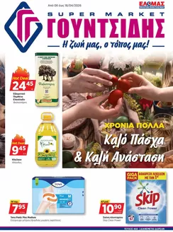 Κατάλογος ΓΟΥΝΤΣΙΔΗΣ σε Μύρινα | Προσφορές φυλλαδίου! | 2026-04-06T00:00:00.000Z - 2026-04-18T00:00:00.000Z