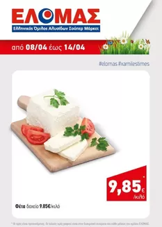 Κατάλογος Mourgis σε Λάρισα | Mourgis προσφορές προσφορές | 2026-04-08T00:00:00.000Z - 2026-04-14T00:00:00.000Z