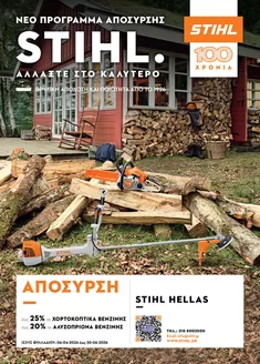 Κατάλογος Stihl σε Αθήνα | Ανακαλύψτε ελκυστικές προσφορές | 2026-04-06T00:00:00.000Z - 2026-06-30T00:00:00.000Z