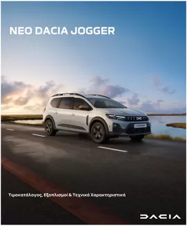 Κατάλογος Dacia σε Νάουσα | New Jogger times exoplismoi | 2026-04-09T00:00:00.000Z - 2027-04-09T00:00:00.000Z