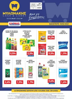 Κατάλογος Μυλωνάκης Cash & Carry | ΜΥΛΩΝΑΚΗΣ ΦΥΛΛΑΔΙΟ Ν7 15/4 - 28/4 | 2026-04-15T00:00:00.000Z - 2026-04-28T00:00:00.000Z