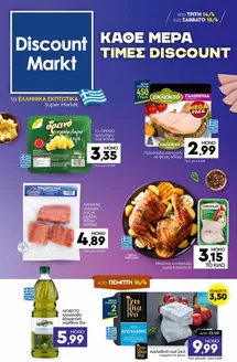 Κατάλογος Discount Markt | Νέες προσφορές για ανακάλυψη | 2026-04-14T00:00:00.000Z - 2026-04-18T00:00:00.000Z