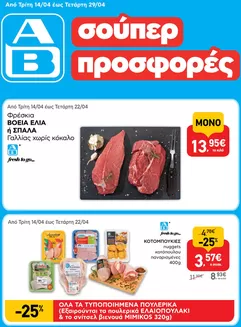 Κατάλογος ΑΒ Βασιλόπουλος σε Ναύπακτος | ΑΒ Βασιλόπουλος προσφορές | 2026-04-14T00:00:00.000Z - 2026-04-29T00:00:00.000Z