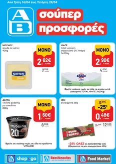 Κατάλογος ΑΒ Βασιλόπουλος σε Ναύπακτος | Αποκλειστικές ευκαιρίες | 2026-04-14T00:00:00.000Z - 2026-04-29T00:00:00.000Z