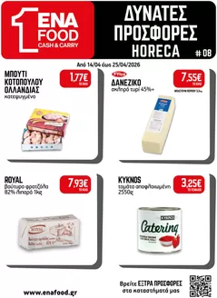 Κατάλογος ENA Cash & Carry σε Ναύπακτος | 15νθήμερο Έντυπο Προσφορών | 2026-04-14T00:00:00.000Z - 2026-04-25T00:00:00.000Z