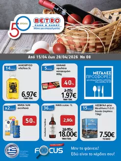 Κατάλογος METRO Cash & Carry σε Δεσκάτη | Φυλλάδιο Προσφορών Cash & Carry #08 | 2026-04-15T00:00:00.000Z - 2026-04-28T00:00:00.000Z