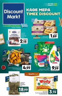Κατάλογος Discount Markt | Discount Markt προσφορές | 2026-04-20T00:00:00.000Z - 2026-04-25T00:00:00.000Z