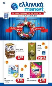 Κατάλογος ελληνικά market σε Αχαρνές | ελληνικά market προσφορές | 2026-04-20T00:00:00.000Z - 2026-05-09T00:00:00.000Z