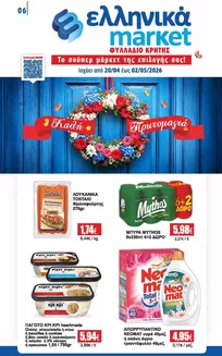 Κατάλογος ελληνικά market σε Αχαρνές | Εκπτώσεις και προωθητικές ενέργειες | 2026-04-20T00:00:00.000Z - 2026-05-02T00:00:00.000Z