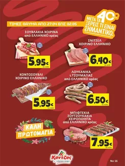 Κατάλογος Κάντζας Super Market | Κάντζας Super Market προσφορές | 2026-04-27T00:00:00.000Z - 2026-05-02T00:00:00.000Z