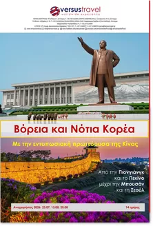 Κατάλογος Versus Travel | Οι καλύτερες ευκαιρίες μας | 2026-07-23T00:00:00.000Z - 2026-08-20T00:00:00.000Z