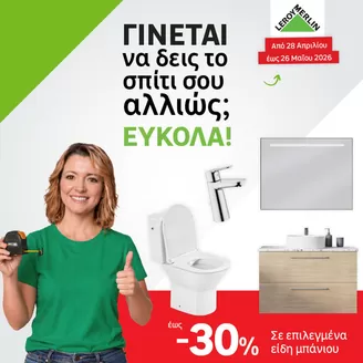 Κατάλογος Leroy Merlin | Fulladio prosforon tou mina | 2026-04-28T00:00:00.000Z - 2026-05-26T00:00:00.000Z