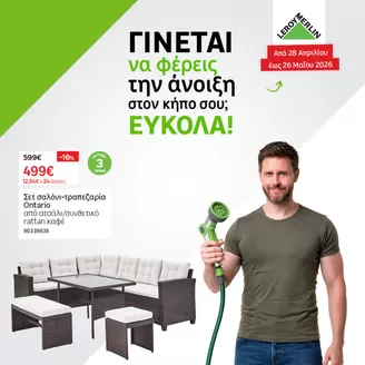 Κατάλογος Leroy Merlin | Hmeres kipou fulladio | 2026-04-28T00:00:00.000Z - 2026-05-26T00:00:00.000Z