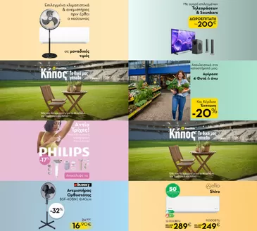 Κατάλογος Praktiker σε Χανιά | Praktiker προσφορές | 2026-04-30T00:00:00.000Z - 2026-05-14T00:00:00.000Z