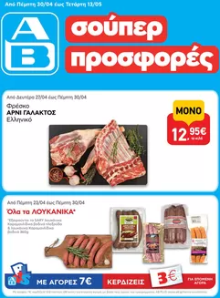 Κατάλογος ΑΒ Βασιλόπουλος σε Ναύπακτος | ΑΒ Βασιλόπουλος προσφορές | 2026-04-23T00:00:00.000Z - 2026-05-13T00:00:00.000Z