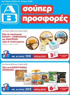 Κατάλογος ΑΒ Βασιλόπουλος | ΑΒ Βασιλόπουλος προσφορές | 2026-04-23T00:00:00.000Z - 2026-05-13T00:00:00.000Z