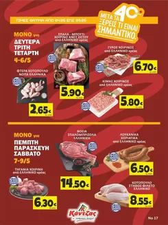Κατάλογος Κάντζας Super Market | Κάντζας Super Market προσφορές | 2026-05-04T00:00:00.000Z - 2026-05-09T00:00:00.000Z