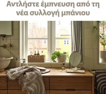 Κατάλογος JYSK | Αποκλειστικές προσφορές και ευκαιρίες | 2026-05-04T00:00:00.000Z - 2026-05-18T00:00:00.000Z