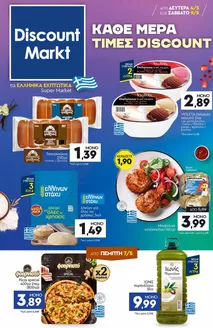 Κατάλογος Discount Markt σε Δέλτα | Discount Markt προσφορές | 2026-05-04T00:00:00.000Z - 2026-05-09T00:00:00.000Z
