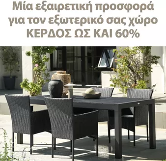 Κατάλογος JYSK | Κορυφαίες προσφορές και εκπτώσεις | 2026-05-07T00:00:00.000Z - 2026-05-21T00:00:00.000Z