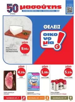 Κατάλογος Μασούτης σε Γαστούνη | Μασούτης προσφορές | 2026-05-07T00:00:00.000Z - 2026-05-27T00:00:00.000Z