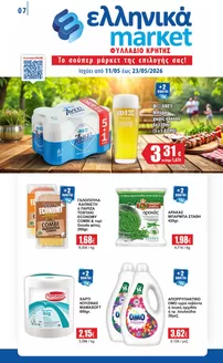 Κατάλογος ελληνικά market σε Πέλλα | Τρέχουσες ειδικές προσφορές | 2026-05-11T00:00:00.000Z - 2026-05-23T00:00:00.000Z