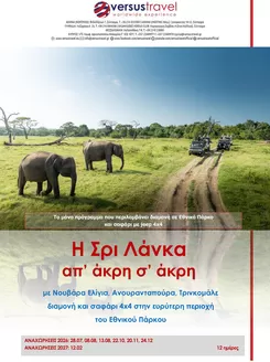 Κατάλογος Versus Travel | Μεγάλος γύρος της Σρι Λάνκα | 2026-04-09T00:00:00.000Z - 2026-11-20T00:00:00.000Z