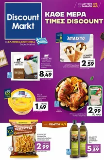 Κατάλογος Discount Markt σε Πέλλα | Τρέχουσες προσφορές και εκπτώσεις | 2026-05-11T00:00:00.000Z - 2026-05-16T00:00:00.000Z