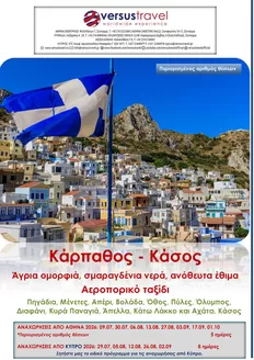 Κατάλογος Versus Travel | Κάρπαθος - Κάσος | 2026-07-09T00:00:00.000Z - 2026-10-01T00:00:00.000Z
