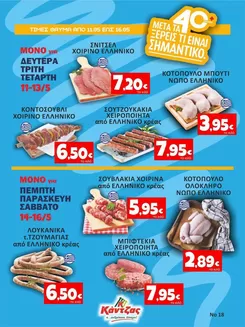 Κατάλογος Κάντζας Super Market σε Θεσσαλονίκη | Κάντζας Super Market προσφορές | 2026-05-11T00:00:00.000Z - 2026-05-16T00:00:00.000Z