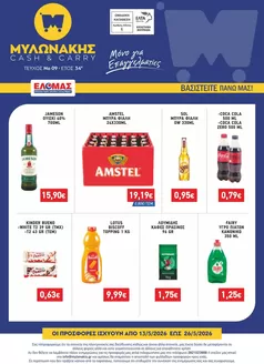 Κατάλογος Μυλωνάκης Cash & Carry | ΜΥΛΩΝΑΚΗΣ ΦΥΛΛΑΔΙΟ Ν9 13/5-26/5 | 2026-05-13T00:00:00.000Z - 2026-05-26T00:00:00.000Z