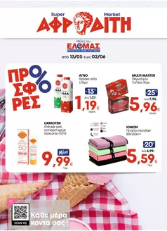 Κατάλογος ΑΦΡΟΔΙΤΗ | ΑΦΡΟΔΙΤΗ προσφορές | 2026-05-13T00:00:00.000Z - 2026-06-02T00:00:00.000Z