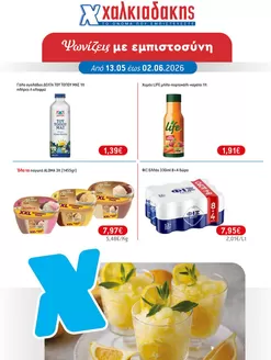 Κατάλογος Χαλκιαδάκης | Μεγάλες εκπτώσεις σε επιλεγμένα προϊόντα | 2026-05-13T00:00:00.000Z - 2026-06-02T00:00:00.000Z