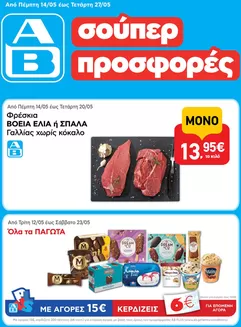 Κατάλογος ΑΒ Βασιλόπουλος | ΑΒ Βασιλόπουλος προσφορές | 2026-05-12T00:00:00.000Z - 2026-05-27T00:00:00.000Z