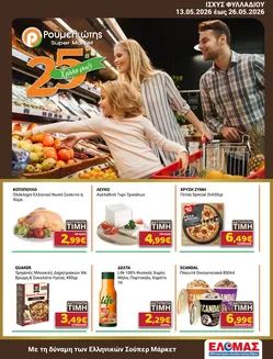 Κατάλογος Ρουμελιώτης | Ρουμελιώτης προσφορές | 2026-05-13T00:00:00.000Z - 2026-05-26T00:00:00.000Z