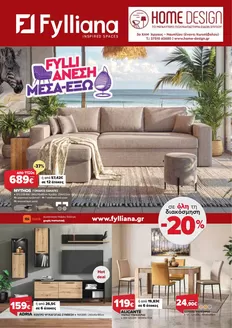 Κατάλογος Home Design | Νέο Φυλλάδιο Προσφορών HOME DESIGN Μάιος - Ιούνιος 2026 | 2026-05-14T00:00:00.000Z - 2026-05-28T00:00:00.000Z