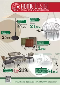 Κατάλογος Home Design | Φυλλάδιο επίπλων εξωτερικού χώρου Ι HOME DESIGN | 2026-05-14T00:00:00.000Z - 2026-05-28T00:00:00.000Z