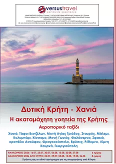 Κατάλογος Versus Travel | Δυτική Κρήτη - Χανιά (αεροπορικό ταξίδι) | 2026-07-16T00:00:00.000Z - 2026-08-27T00:00:00.000Z