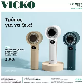 Κατάλογος Vicko | Τα προϊόντα του μήνα Vicko | 2026-05-16T00:00:00.000Z - 2026-05-31T00:00:00.000Z