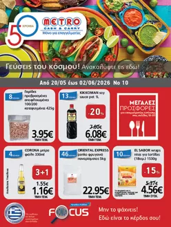 Κατάλογος METRO Cash & Carry σε Νεάπολη | Φυλλάδιο Προσφορών Cash & Carry #10 | 2026-05-20T00:00:00.000Z - 2026-06-02T00:00:00.000Z