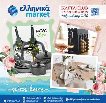 Κατάλογος ελληνικά market | ελληνικά market προσφορές | 2026-03-01T00:00:00.000Z - 2026-08-31T00:00:00.000Z