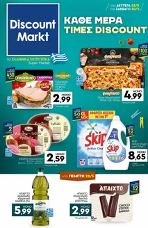 Κατάλογος Discount Markt σε Αχαρνές | Οι καλύτερες ευκαιρίες μας | 2026-05-25T00:00:00.000Z - 2026-05-30T00:00:00.000Z