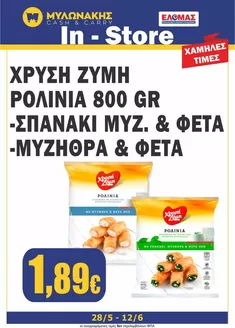 Κατάλογος Μυλωνάκης Cash & Carry | Νέες προσφορές για ανακάλυψη | 2026-05-28T00:00:00.000Z - 2026-06-12T00:00:00.000Z